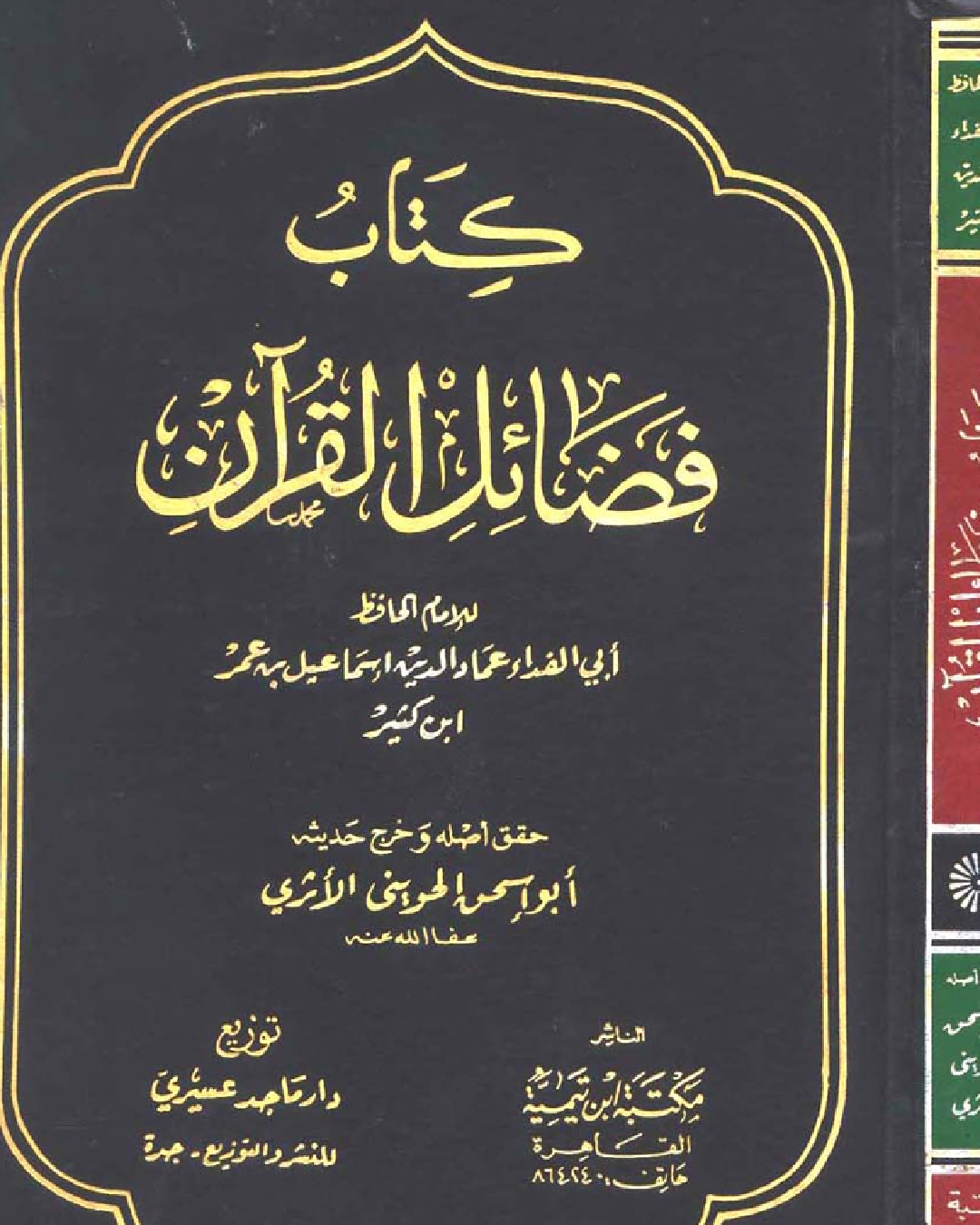 شرح ثاني لكتاب فضائل القرآن للشيخ محمد بن عبد الوهاب شرح الشيخ عثمان الخميس